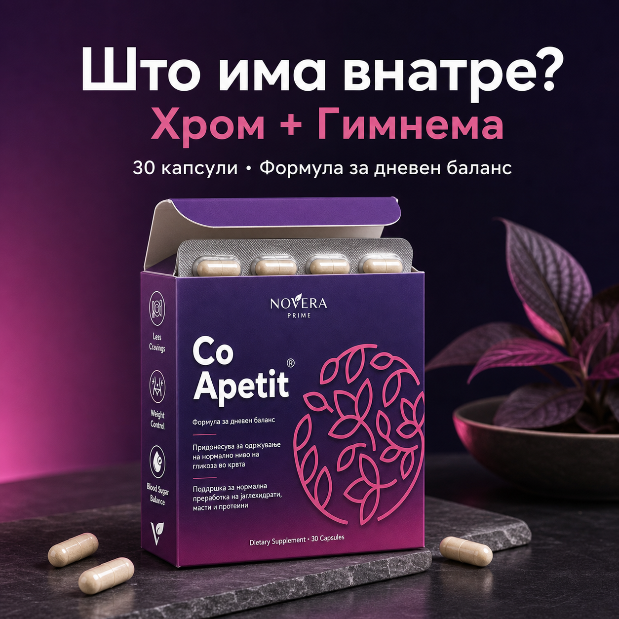 CoApetit суплемент